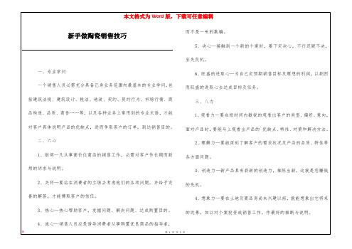 新手做陶瓷销售技巧