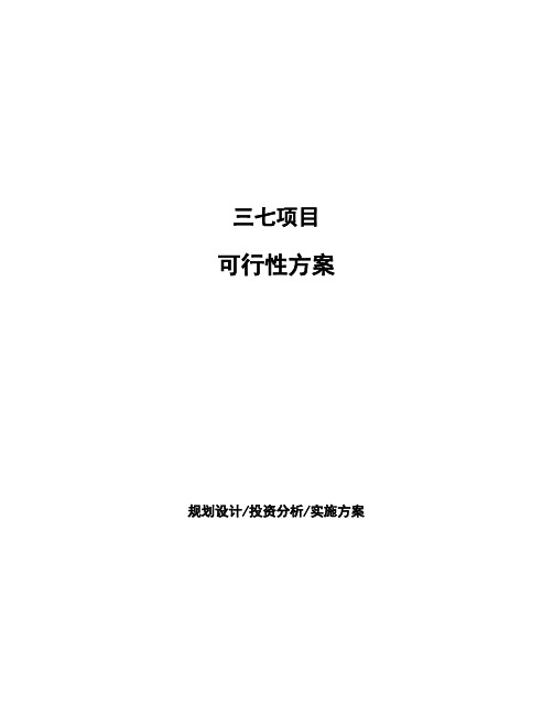 三七项目可行性方案