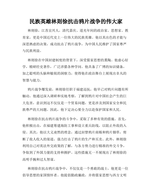 民族英雄林则徐抗击鸦片战争的伟大家