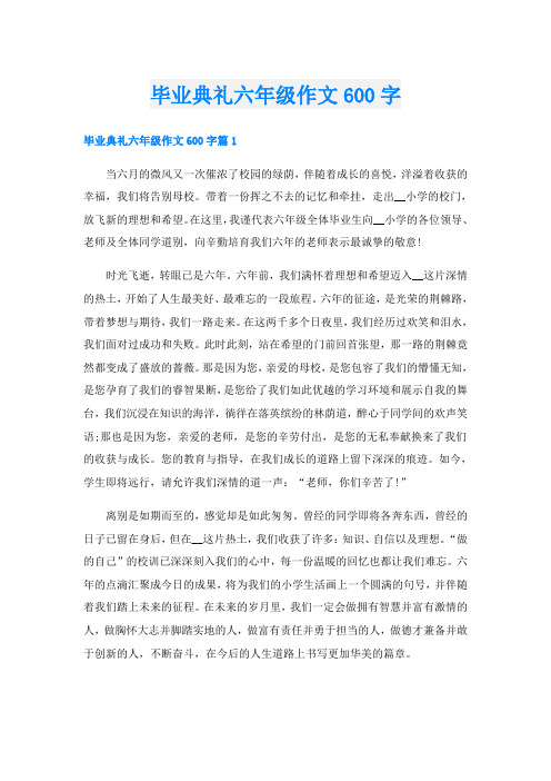 毕业典礼六年级作文600字