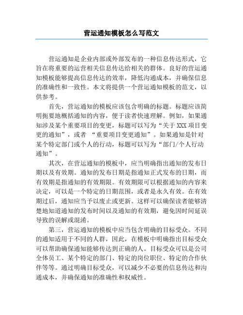 营运通知模板怎么写范文