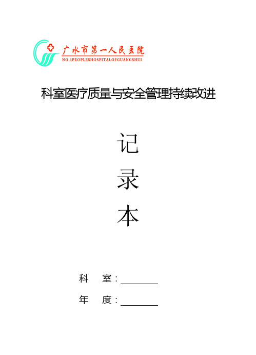 科室医疗质量与安全管理持续改进记录本取A