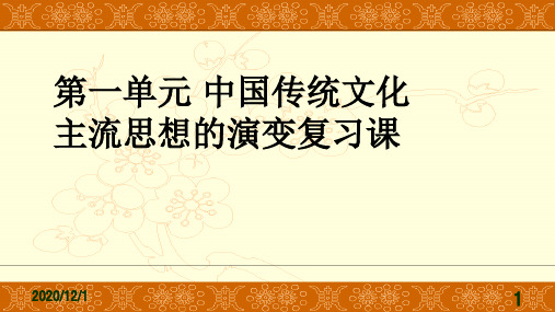 北师大版高中历史必修三第一单元 中国传统文化主流思想的演变复习课教学课件共30张PPT