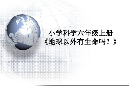 最新苏教版六年级科学上册《地球以外有生命吗？》