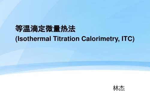 等温滴定量热法讲解