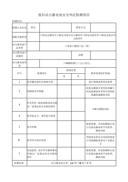 废旧动力蓄电池安全判定检测项目