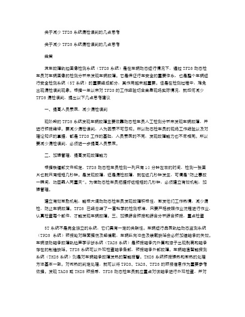 2021年关于减少TFDS系统漏检误判的几点思考