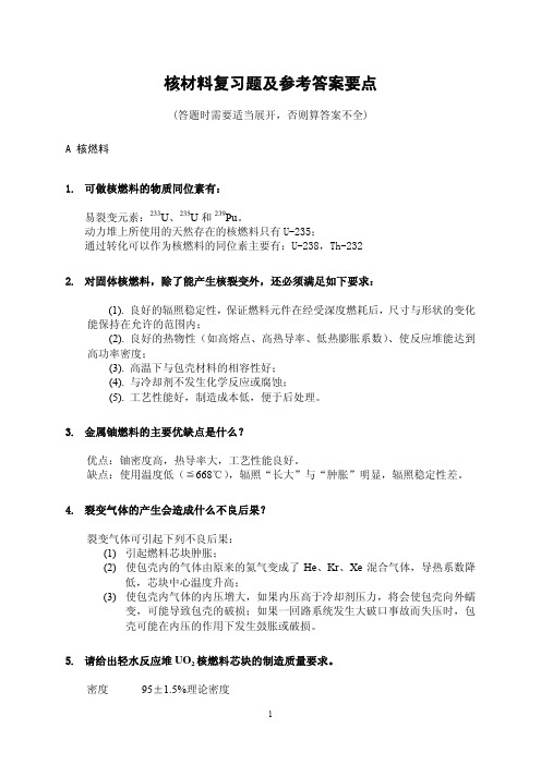 核材料复习题及参考答案要点