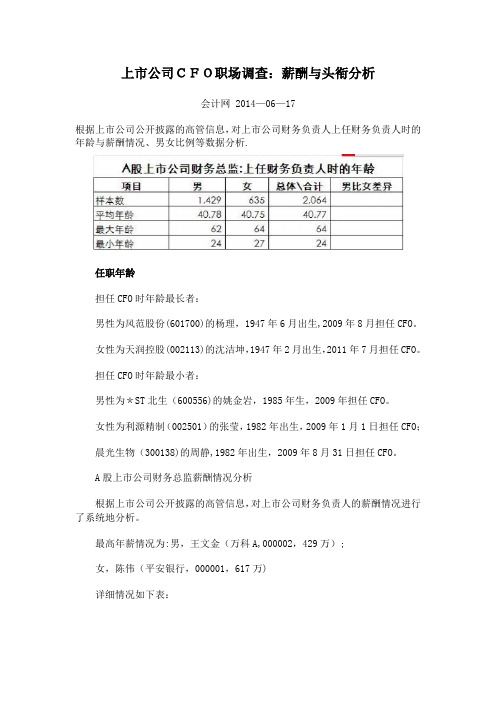 上市公司财务总监职场调查：薪酬与头衔分析