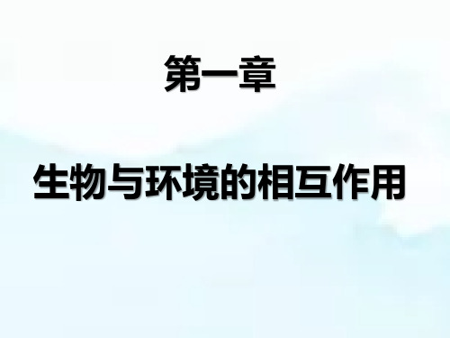 第一章 生物与环境的相互作用(章末复习课件)八年级生物下册(济南版)