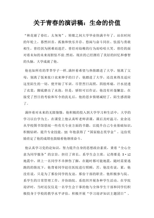 青春演讲稿生命价值三篇