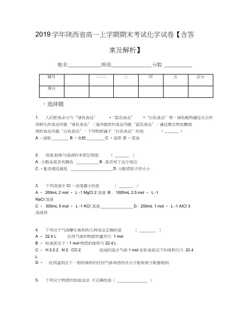 2019学年陕西省高一上学期期末考试化学试卷【含答案及解析】