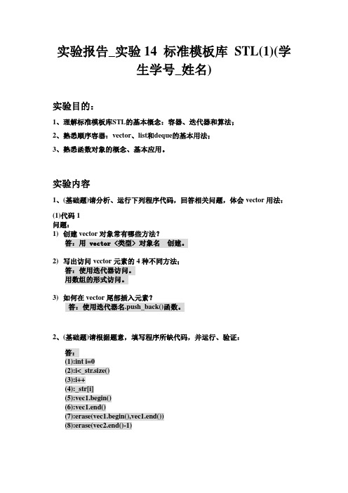 实验报告_实验14 标准模板库 STL(1)