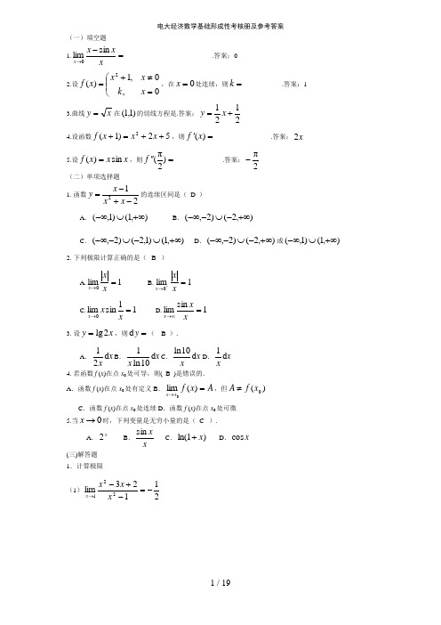 电大经济数学基础形成性考核册答案[]