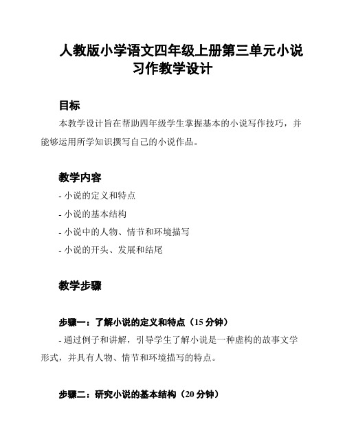 人教版小学语文四年级上册第三单元小说习作教学设计