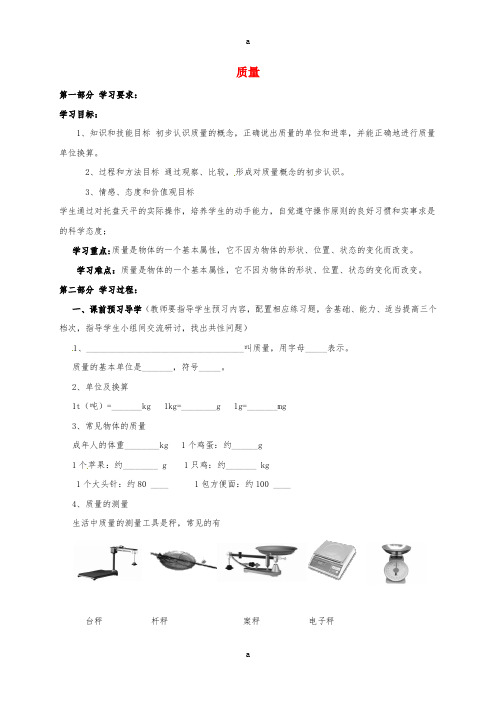 八年级物理上册 6.1 质量导学案(新版)新人教版 (2)