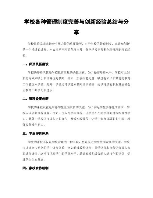 学校各种管理制度完善与创新经验总结与分享