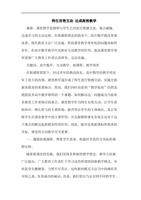 师生有效互动 达成高效教学论文