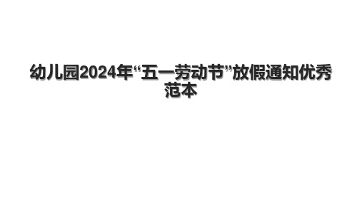 幼儿园2024年“五一劳动节”放假通知优秀范本.pptx