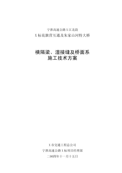 横隔梁 湿接缝及桥面系施工技术方案