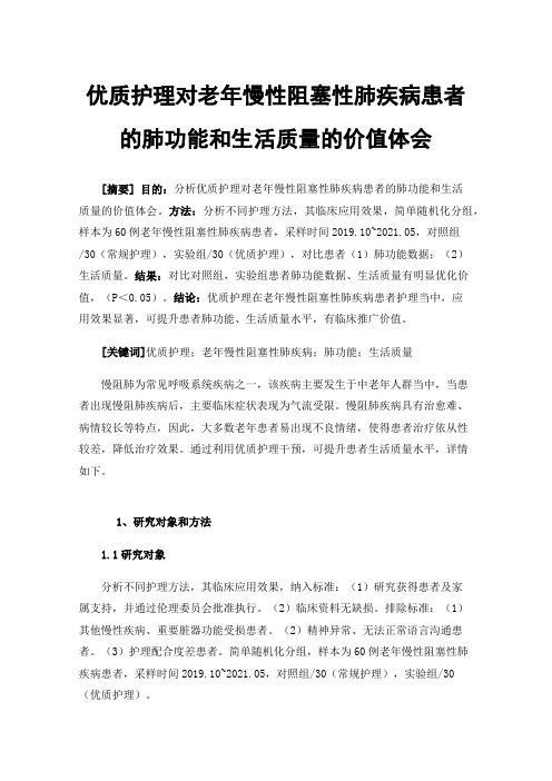 优质护理对老年慢性阻塞性肺疾病患者的肺功能和生活质量的价值体会