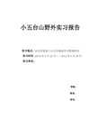 小五台自然保护区动植物野外实习报告