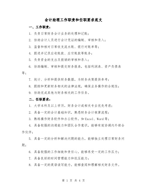 会计助理工作职责和任职要求范文（3篇）