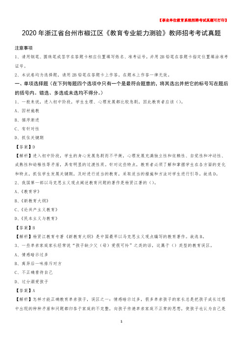 2020年浙江省台州市椒江区《教育专业能力测验》教师招考考试真题