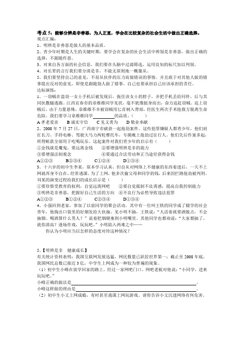 考点5：能够分辨是非善恶,为人正直,学会在比较复杂的社会生活中做出正确选择。