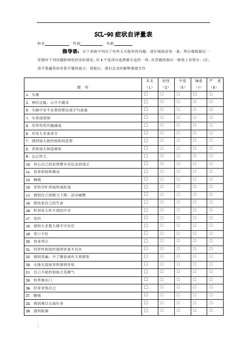 SCL-90症状自评量表完整版附常模