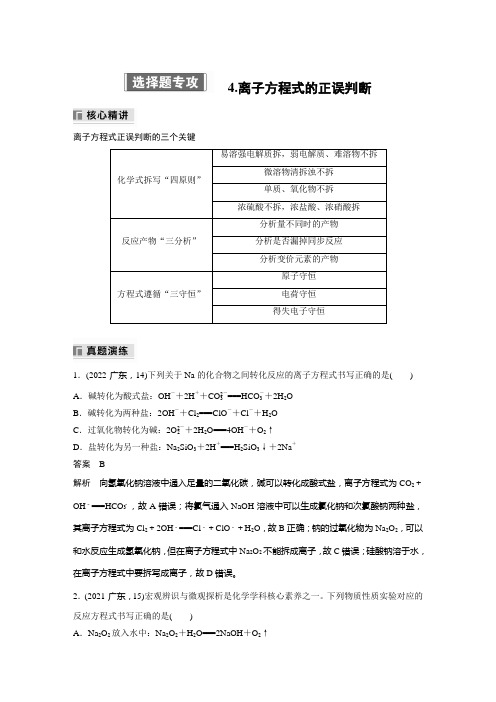 2024届高三化学新高考大二轮复习教师用书 专题一 选择题专攻 4-离子方程式的正误判断