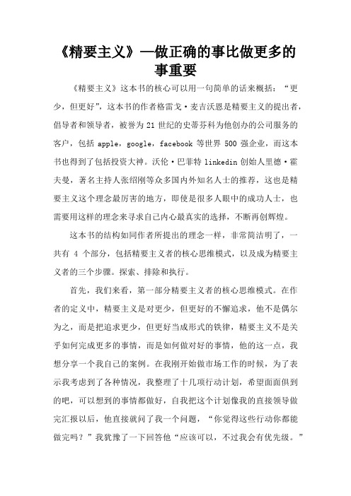 《精要主义》—做正确的事比做更多的事重要