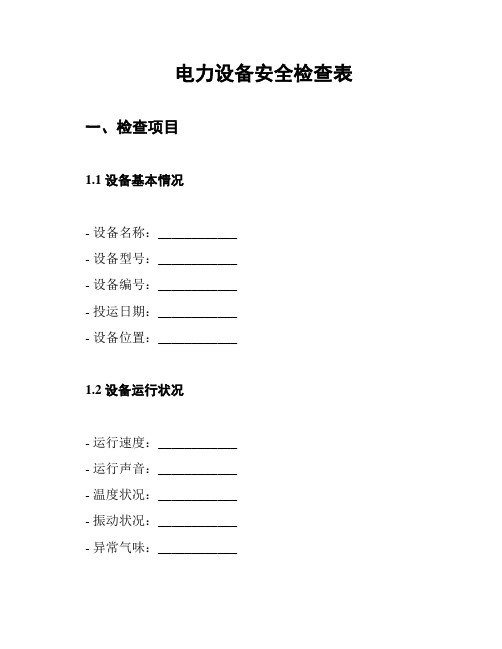 电力设备安全检查表