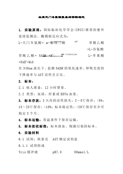 血清天门冬氨酸氨基转移酶测定