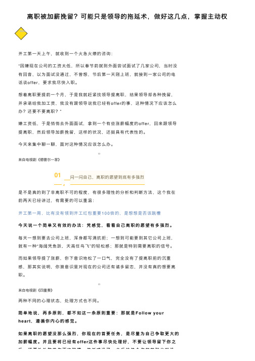 离职被加薪挽留？可能只是领导的拖延术，做好这几点，掌握主动权