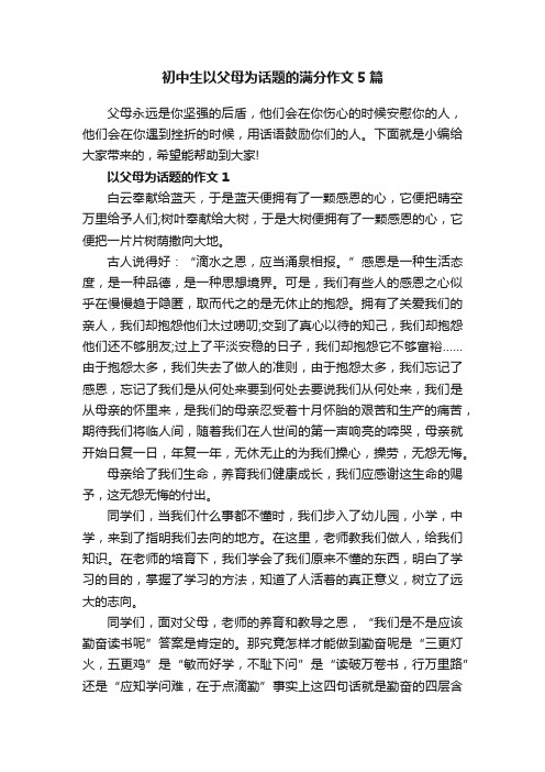 初中生以父母为话题的满分作文5篇