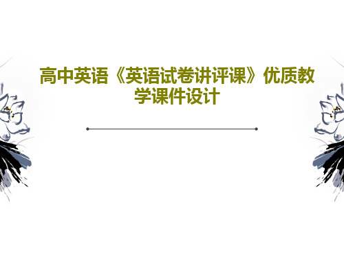 高中英语《英语试卷讲评课》优质教学课件设计60页PPT