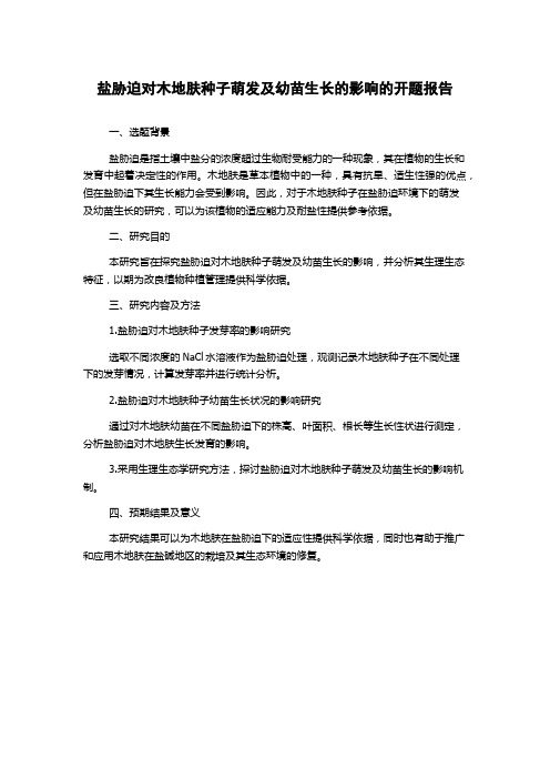 盐胁迫对木地肤种子萌发及幼苗生长的影响的开题报告