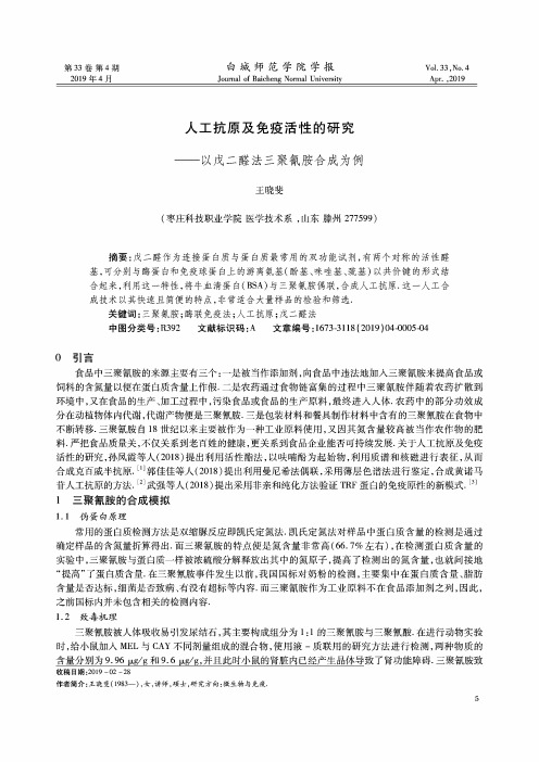 人工抗原及免疫活性的研究——以戊二醛法三聚氰胺合成为例