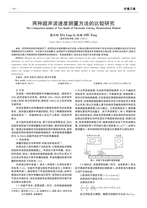 两种超声波速度测量方法的比较