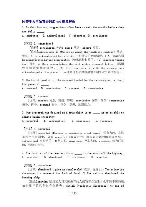 同等学力申硕英语词汇题及解析