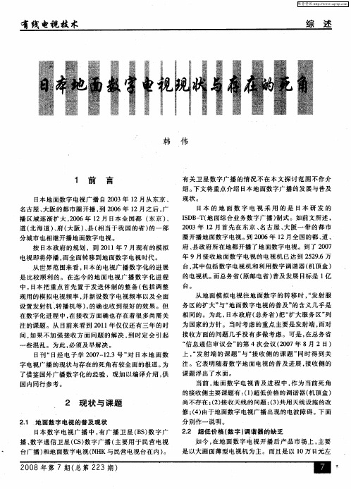 日本地面数字电视现状与存在的死角