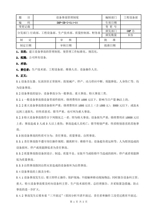 SMP-SB-X-014-04 设备事故管理制度