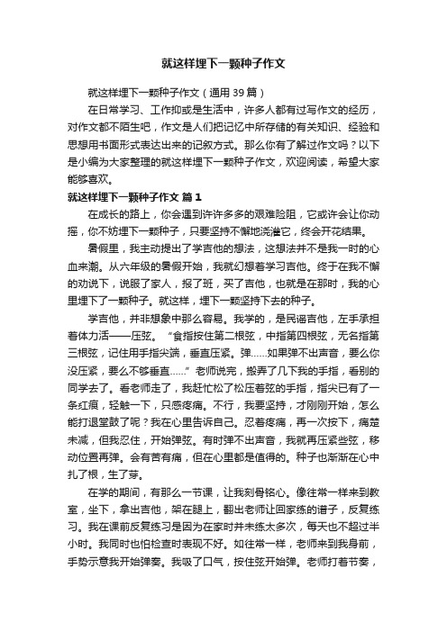 就这样埋下一颗种子作文