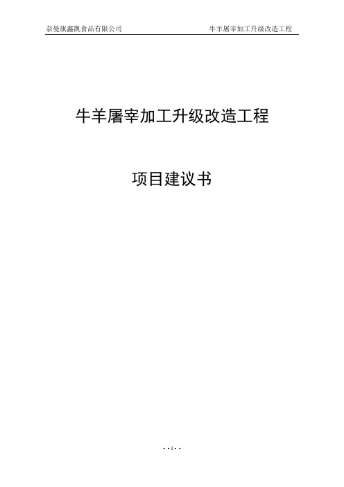 牛羊屠宰加工升级改造工程项目建议书
