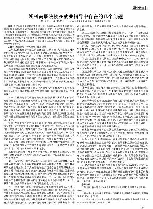浅析高职院校在就业指导中存在的几个问题