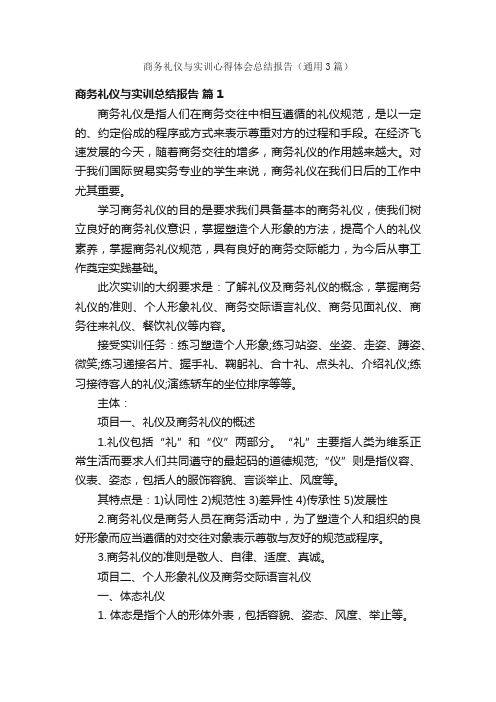 商务礼仪与实训心得体会总结报告（通用3篇）