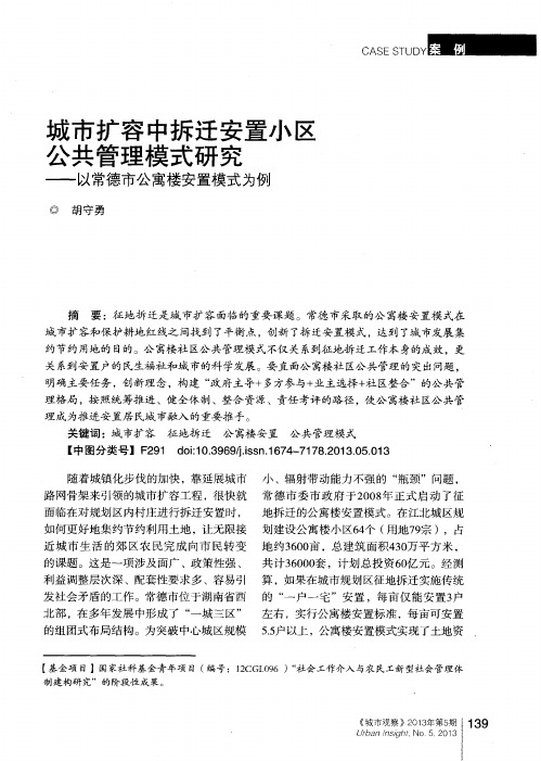 城市扩容中拆迁安置小区公共管理模式研究——以常德市公寓楼安置模式为例