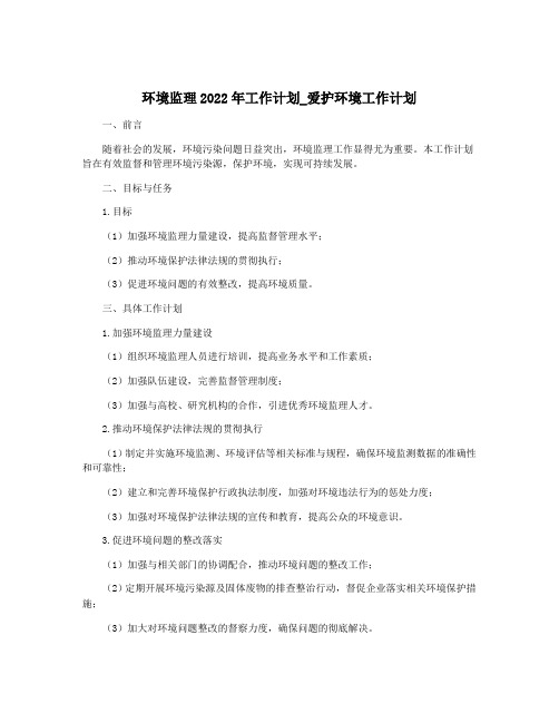 环境监理2022年工作计划_爱护环境工作计划