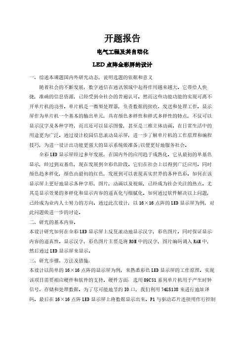 【开题报告】LED点阵全彩屏的设计